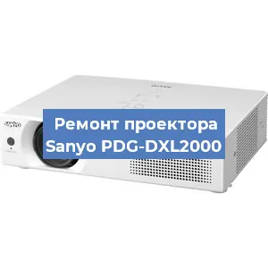 Замена линзы на проекторе Sanyo PDG-DXL2000 в Новосибирске